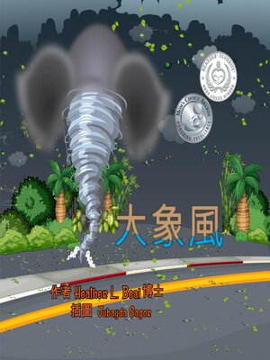 cover image of 大象風 (Cantonese Edition)